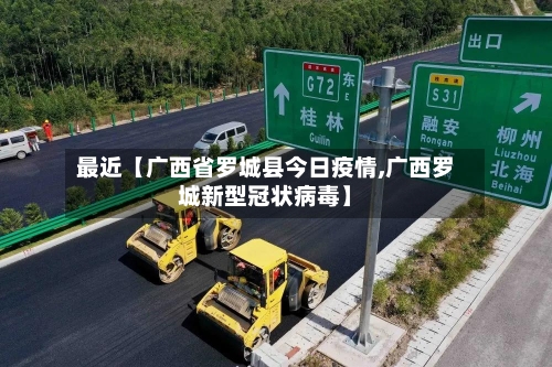 最近【广西省罗城县今日疫情,广西罗城新型冠状病毒】-第3张图片
