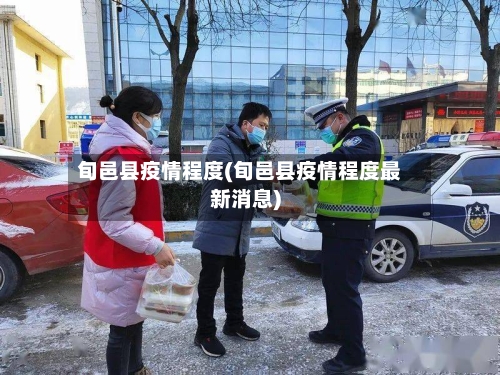 旬邑县疫情程度(旬邑县疫情程度最新消息)