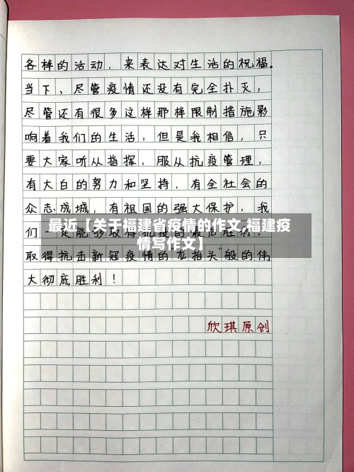 最近【关于福建省疫情的作文,福建疫情写作文】-第2张图片