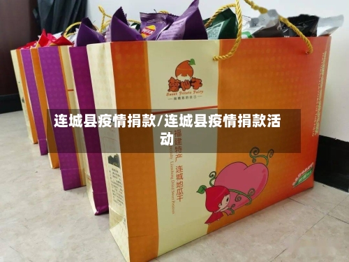连城县疫情捐款/连城县疫情捐款活动