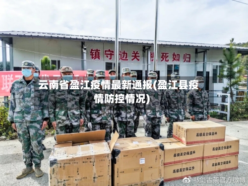 云南省盈江疫情最新通报(盈江县疫情防控情况)-第3张图片