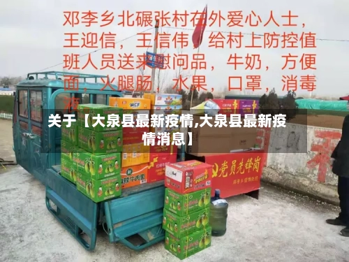 关于【大泉县最新疫情,大泉县最新疫情消息】