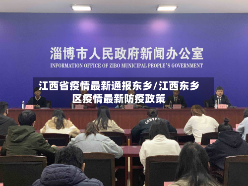 江西省疫情最新通报东乡/江西东乡区疫情最新防疫政策-第2张图片