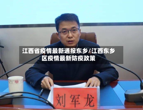 江西省疫情最新通报东乡/江西东乡区疫情最新防疫政策-第3张图片