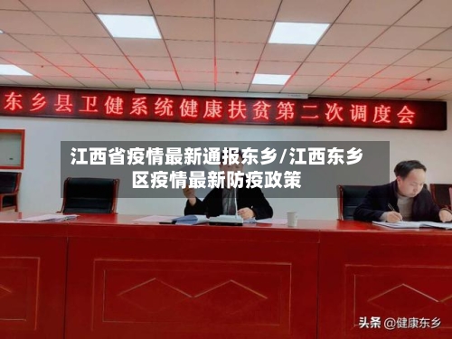 江西省疫情最新通报东乡/江西东乡区疫情最新防疫政策