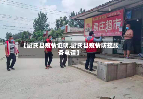 【尉氏县疫情证明,尉氏县疫情防控服务电话】-第2张图片