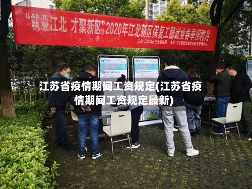 江苏省疫情期间工资规定(江苏省疫情期间工资规定最新)