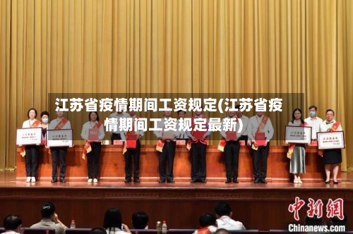 江苏省疫情期间工资规定(江苏省疫情期间工资规定最新)-第2张图片