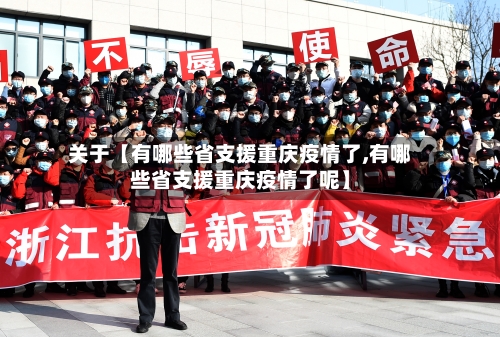 关于【有哪些省支援重庆疫情了,有哪些省支援重庆疫情了呢】