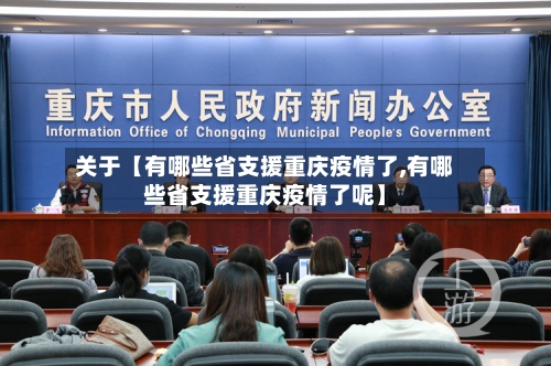 关于【有哪些省支援重庆疫情了,有哪些省支援重庆疫情了呢】-第2张图片