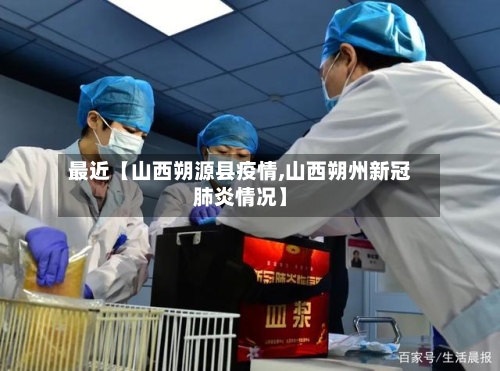 最近【山西朔源县疫情,山西朔州新冠肺炎情况】