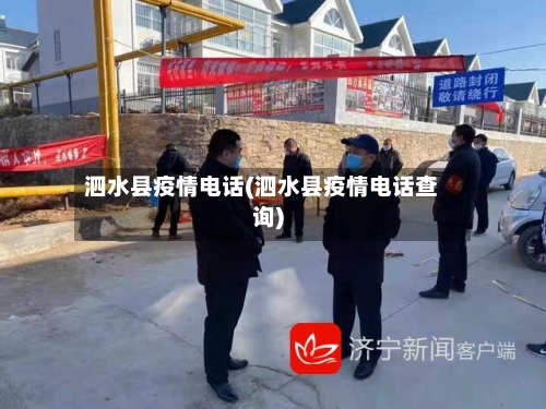 泗水县疫情电话(泗水县疫情电话查询)-第3张图片