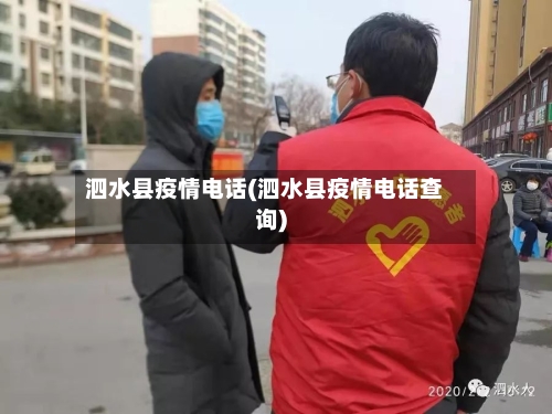 泗水县疫情电话(泗水县疫情电话查询)