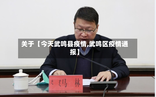 关于【今天武鸣县疫情,武鸣区疫情通报】