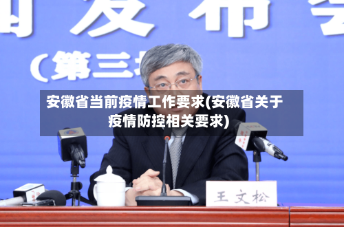 安徽省当前疫情工作要求(安徽省关于疫情防控相关要求)