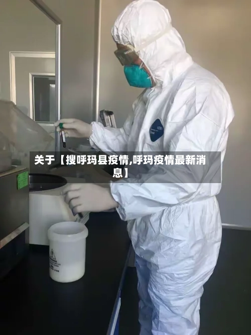 关于【搜呼玛县疫情,呼玛疫情最新消息】