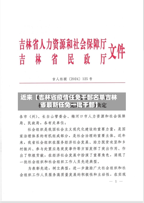 近来【吉林省疫情任免干部名单吉林省最新任免一批干部】-第3张图片