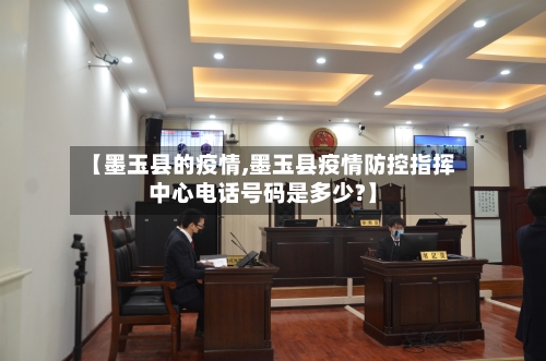【墨玉县的疫情,墨玉县疫情防控指挥中心电话号码是多少?】