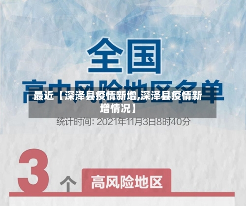 最近【深泽县疫情新增,深泽县疫情新增情况】-第3张图片