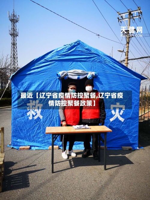 最近【辽宁省疫情防控聚餐,辽宁省疫情防控聚餐政策】