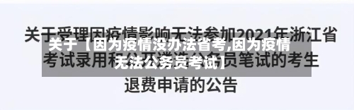 关于【因为疫情没办法省考,因为疫情无法公务员考试】