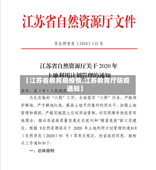 【江苏省教育局疫情,江苏教育厅防疫通知】