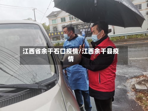 江西省余干石口疫情/江西余干县疫情