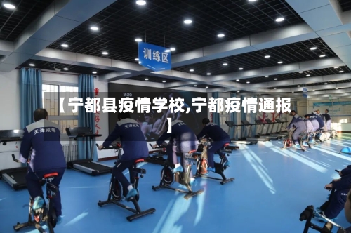 【宁都县疫情学校,宁都疫情通报】