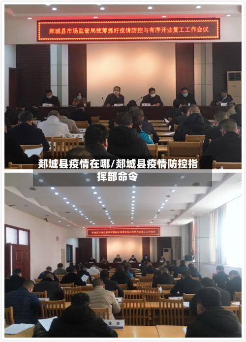 郯城县疫情在哪/郯城县疫情防控指挥部命令-第3张图片