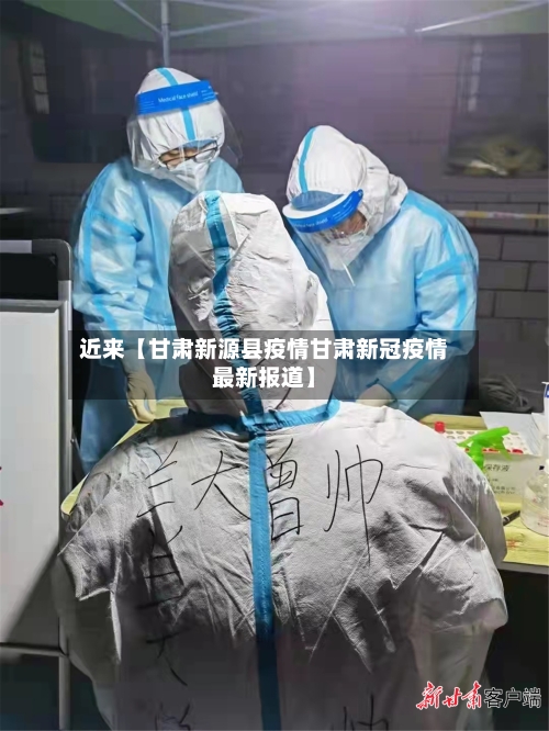 近来【甘肃新源县疫情甘肃新冠疫情最新报道】-第2张图片