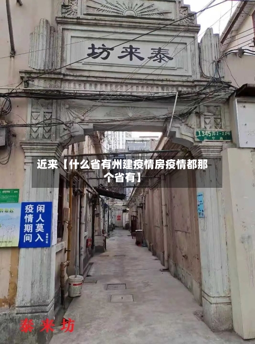 近来【什么省有州建疫情房疫情都那个省有】