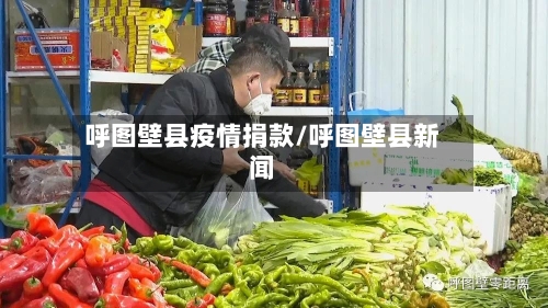 呼图壁县疫情捐款/呼图壁县新闻