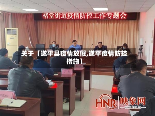 关于【遂平县疫情放假,遂平疫情防控措施】