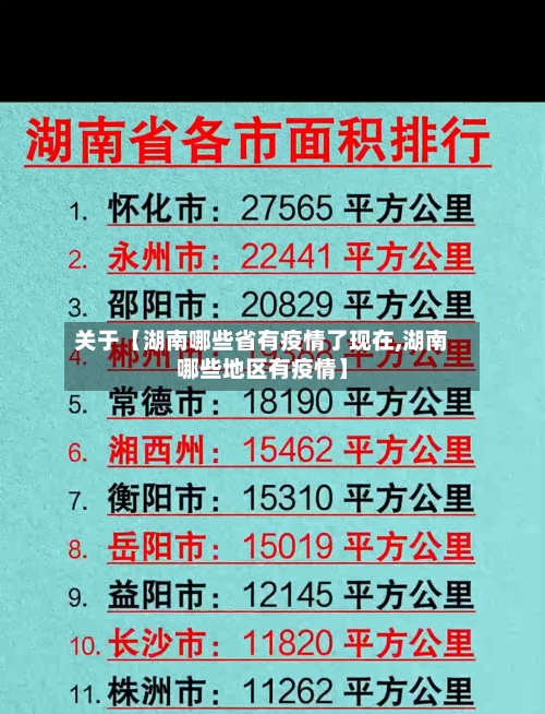 关于【湖南哪些省有疫情了现在,湖南哪些地区有疫情】-第2张图片