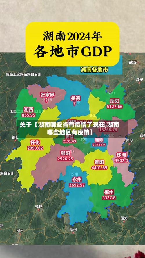 关于【湖南哪些省有疫情了现在,湖南哪些地区有疫情】-第3张图片