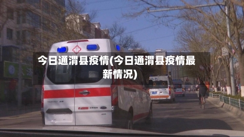 今日通渭县疫情(今日通渭县疫情最新情况)-第2张图片