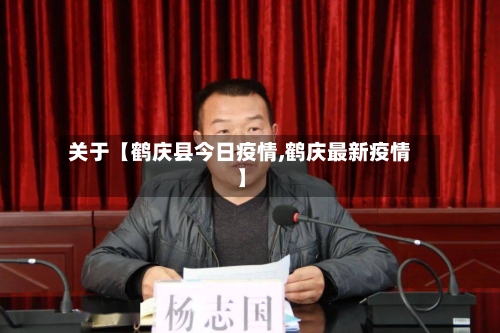 关于【鹤庆县今日疫情,鹤庆最新疫情】