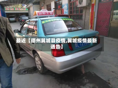 最近【德州翼城县疫情,翼城疫情最新通告】-第2张图片