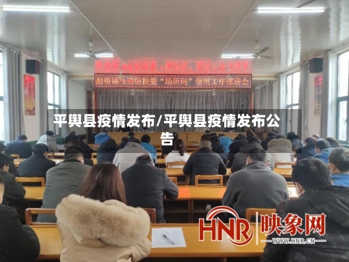 平舆县疫情发布/平舆县疫情发布公告-第2张图片