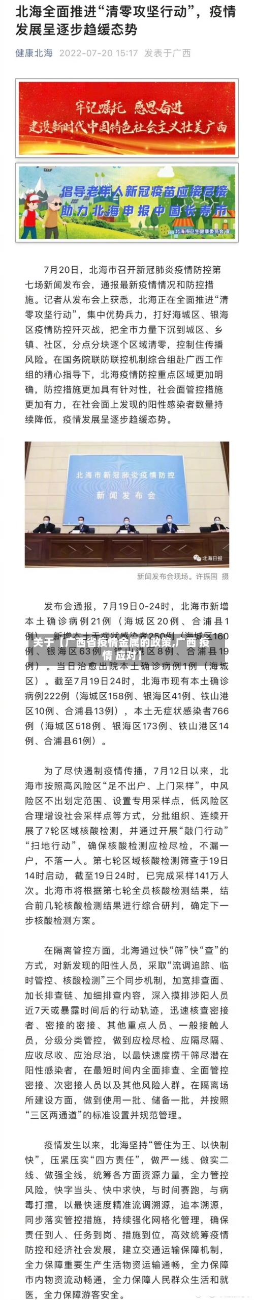 关于【广西省疫情金属的政策,广西 疫情 应对】
