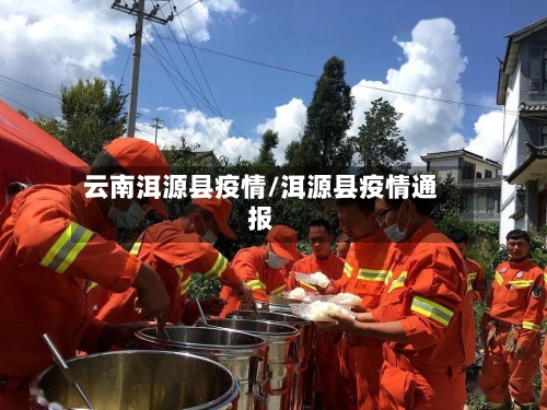云南洱源县疫情/洱源县疫情通报-第3张图片