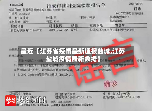 最近【江苏省疫情最新通报盐城,江苏盐城疫情最新数据】