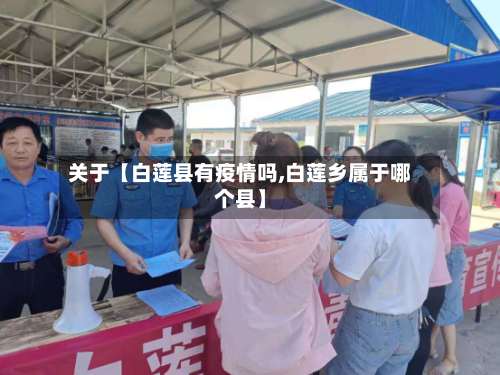 关于【白莲县有疫情吗,白莲乡属于哪个县】-第3张图片