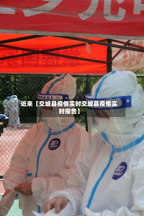 近来【交城县疫情实时交城县疫情实时报告】-第2张图片