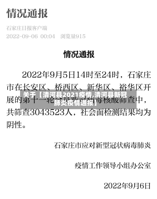 关于【清河县2021疫情,清河县新冠肺炎疫情通报】