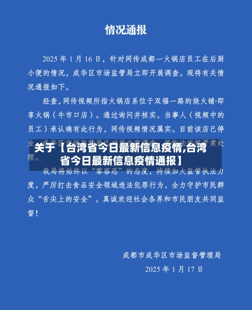 关于【台湾省今日最新信息疫情,台湾省今日最新信息疫情通报】-第2张图片