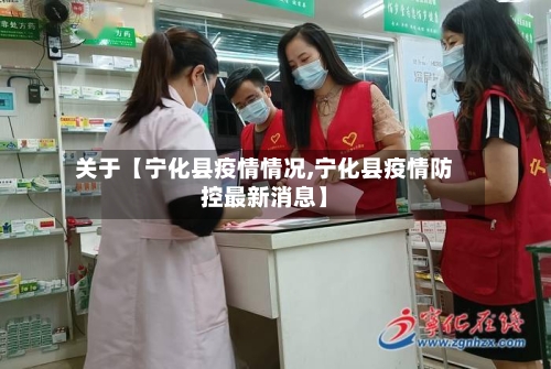 关于【宁化县疫情情况,宁化县疫情防控最新消息】-第3张图片