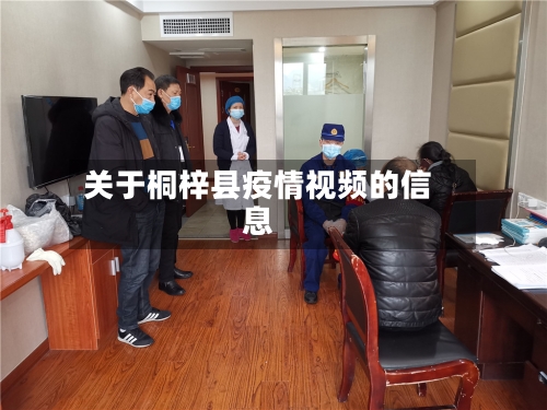 关于桐梓县疫情视频的信息