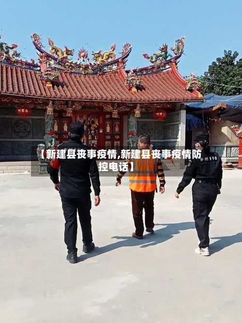 【新建县丧事疫情,新建县丧事疫情防控电话】