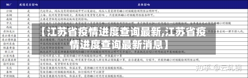 【江苏省疫情进度查询最新,江苏省疫情进度查询最新消息】-第2张图片